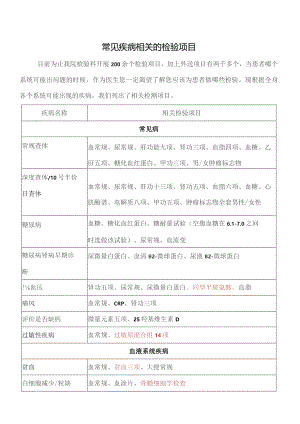 常见疾病的相关检验项目.docx