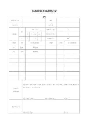 排水管道通球试验记录.docx