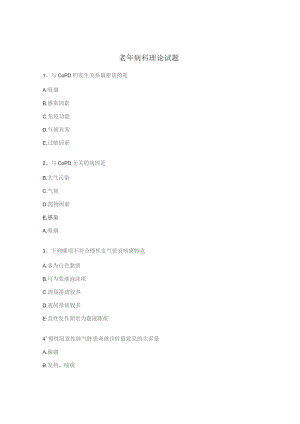 老年病科理论试题.docx