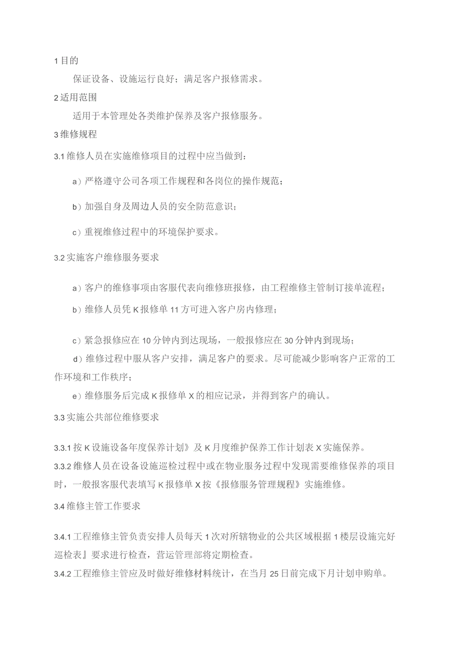 物业管理处维修服务工作规程.docx_第1页