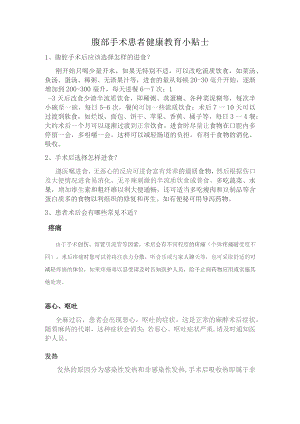 腹部手术患者健康教育小贴士.docx