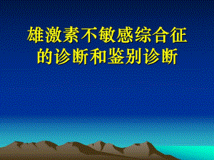 雄激素不敏感综合征的诊断和鉴别诊断.ppt