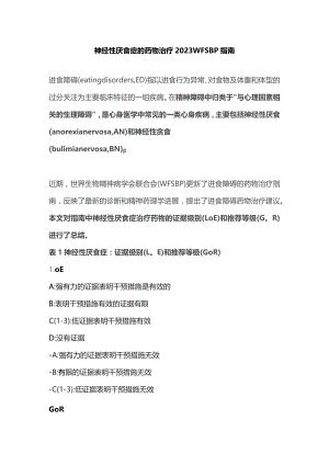 神经性厌食症的药物治疗2023 WFSBP指南.docx