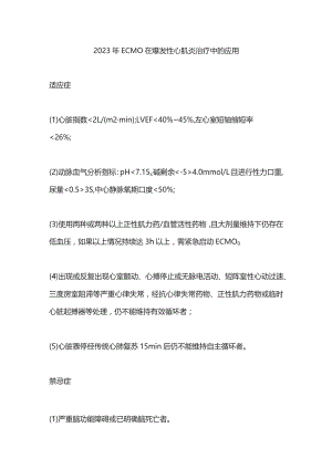 2023年ECMO在爆发性心肌炎治疗中的应用.docx