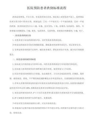 医院预防患者跌倒标准流程.docx