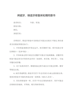 烤瓷牙、铸造牙修复体知情同意书.docx