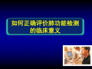 肺功能检测的临床意义.ppt