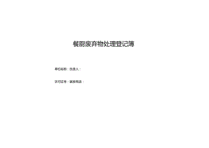 废弃物登记及统计表格.docx