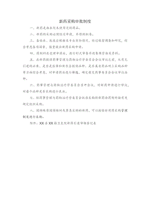 新药采购审批制度.docx