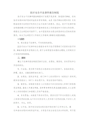 医疗安全不良事件报告制度.docx
