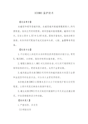 ICUMRI监护技术.docx
