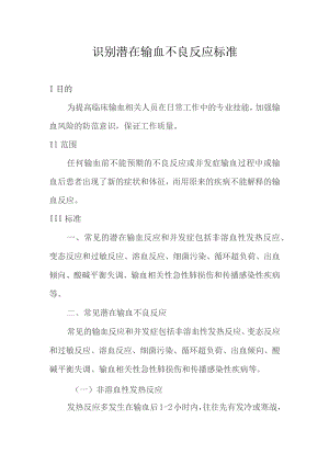 识别潜在输血不良反应标准.docx