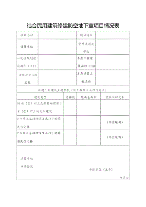结合民用建筑修建防空地下室项目情况表.docx