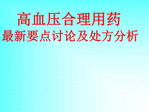 高血压合理用药最新要点讨论及处方.ppt
