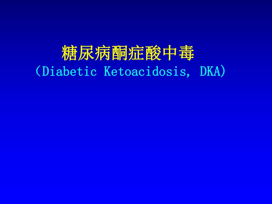 糖尿病急性并发症.ppt_第3页