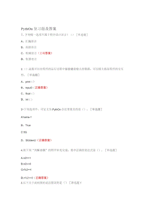 python复习题及答案.docx