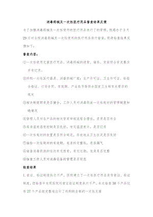 消毒药械及一次性医疗用品督查整改.docx