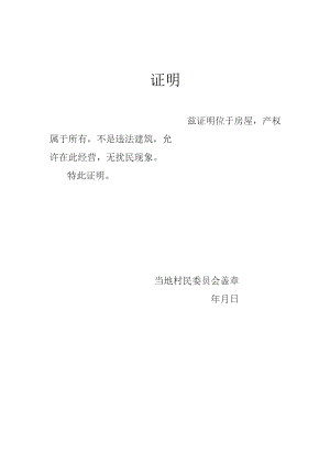 烟草证场所证明.docx