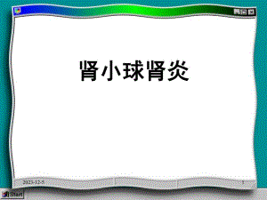 肾小球肾炎.ppt