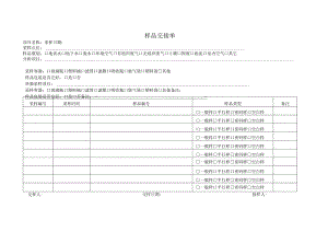 样品交接单表.docx