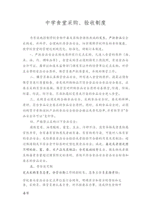 中学食堂采购、验收制度.docx
