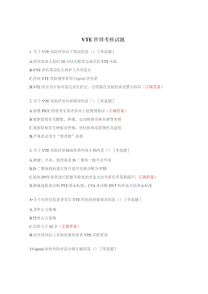 VTE管理考核试题.docx