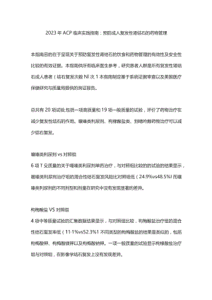 2023年ACP临床实践指南：预防成人复发性肾结石的药物管理.docx