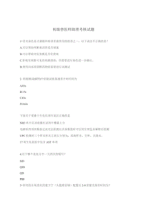 初级兽医师助理考核试题.docx