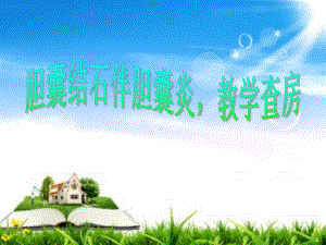 胆结石伴胆囊炎教学查房.ppt