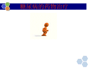糖尿病之药物治疗.ppt