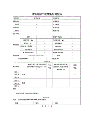 建筑外窗气密性能检测报告.docx