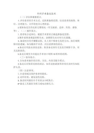 外科备皮技术操作规程及评分标准.docx