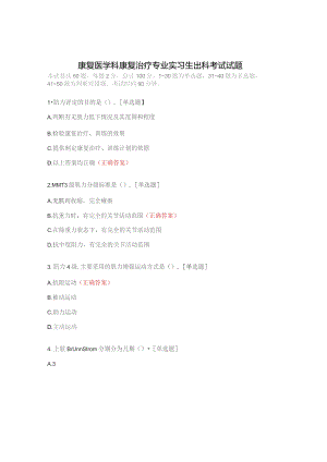 康复医学科康复治疗专业实习生出科考试试题.docx