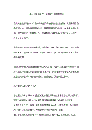 2023自身免疫性肝炎相关肝衰竭的诊治.docx