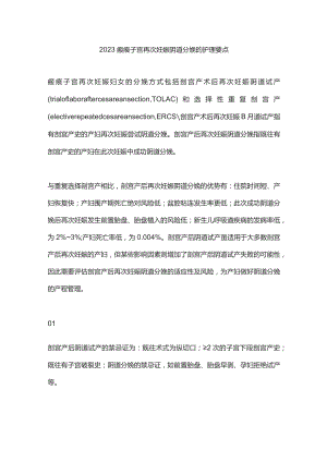 2023瘢痕子宫再次妊娠阴道分娩的护理要点.docx