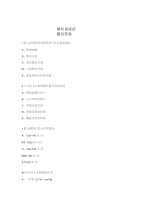 循环系统试题及答案.docx