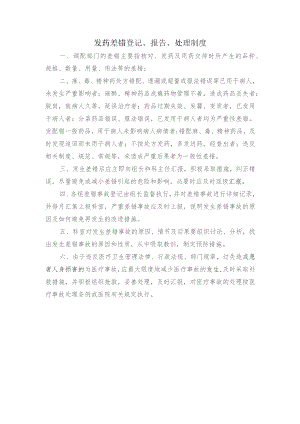 发药差错登记、报告、处理制度.docx