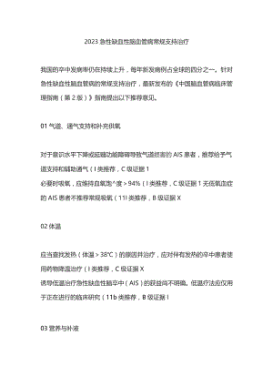 2023急性缺血性脑血管病常规支持治疗.docx