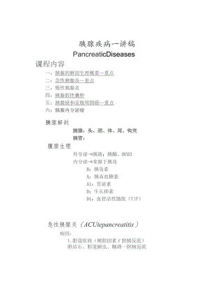 医学院胰腺疾病讲稿.docx
