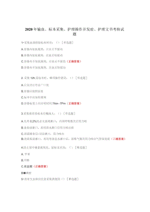 2020年输血、标本采集、护理操作并发症、护理文书考核试题.docx
