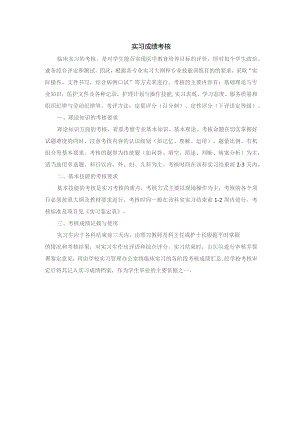 实习成绩考核.docx