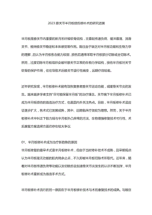 2023膝关节半月板损伤修补术的研究进展.docx