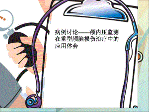 颅内压监测病例分享.ppt.ppt