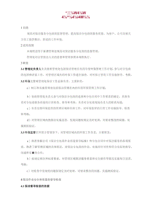 物业管理处.保洁管理工作规程.docx