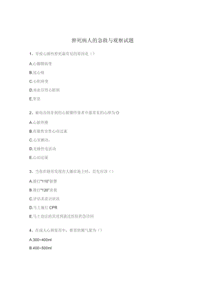 猝死病人的急救与观察试题.docx