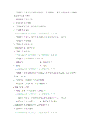 中国石油销售公司管线打开作业（多选）.docx