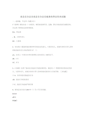 食品安全法及食品安全法实施条的普法培训试题.docx