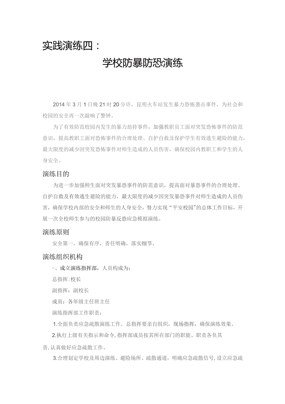 学校防恐防暴演练.docx_第1页