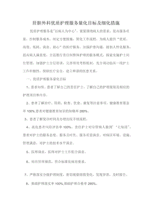 肝胆外科优质护理目标及细化措施.docx