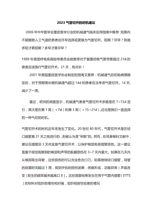 2023气管切开的时机建议.docx